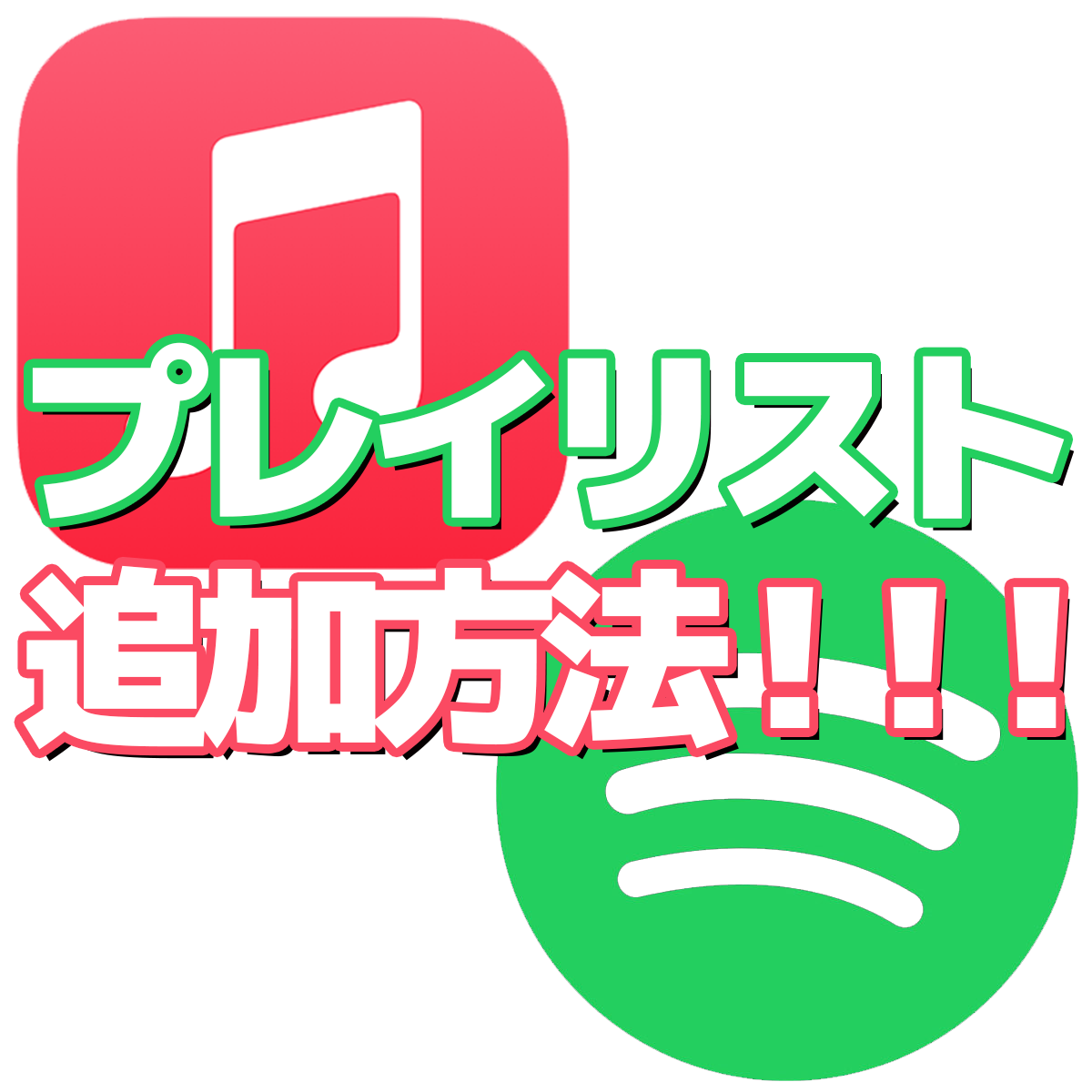 AppleMusic･Spotify プレイリスト追加方法｜サムネイル